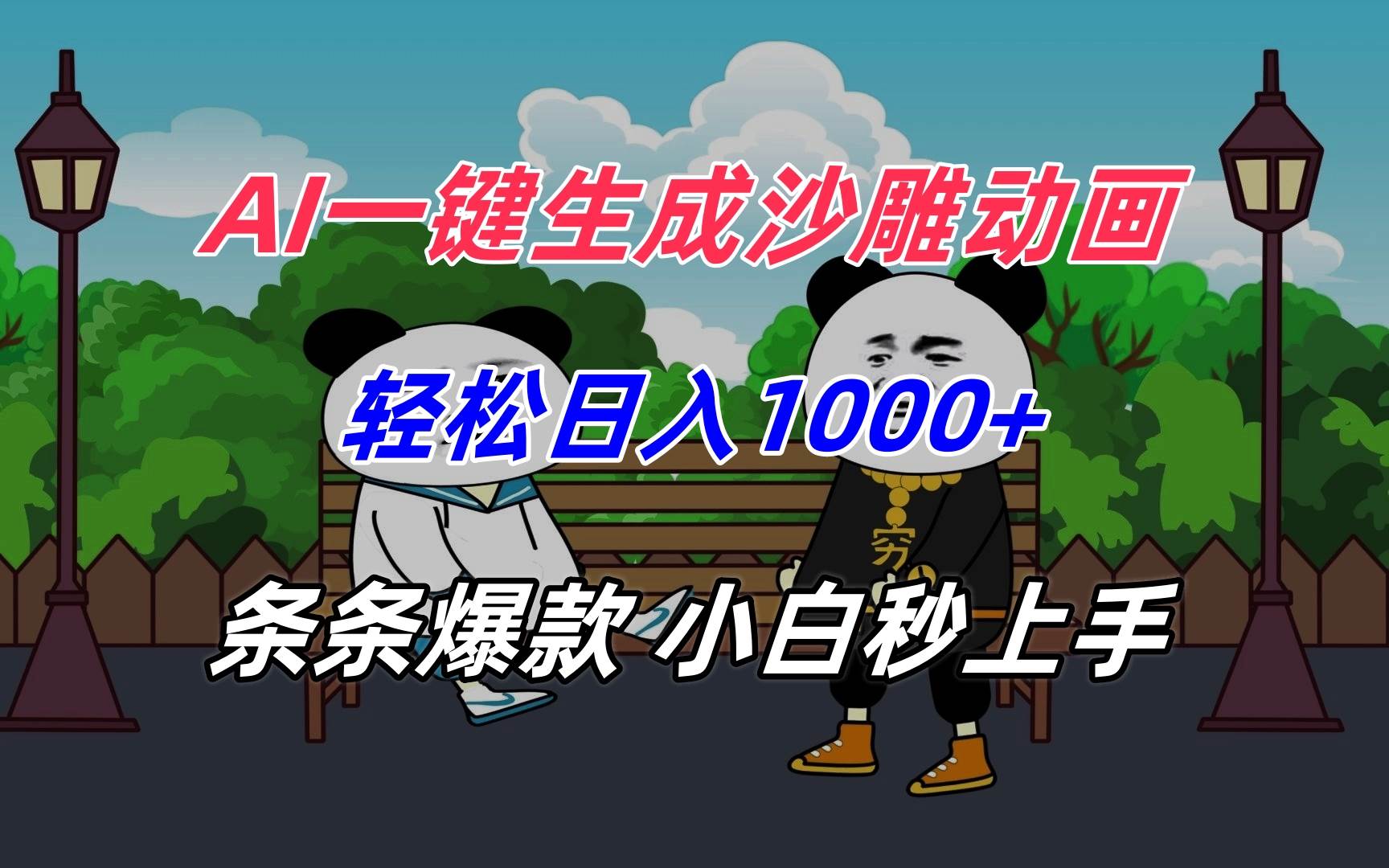 （15454期）AI一键生成沙雕动画，轻松日入1000+，条条爆款，小白秒上手-客创社 - 专注互联网轻资产创业及网络项目资源整合与分享客创社-免费且强大的项目分享网站！