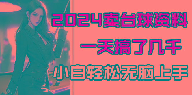 2024卖台球资料，一天搞了几千，小白轻松无脑上手客创社 - 专注互联网轻资产创业及网络项目资源整合与分享客创社 - 专注互联网轻资产创业及网络项目资源整合与分享