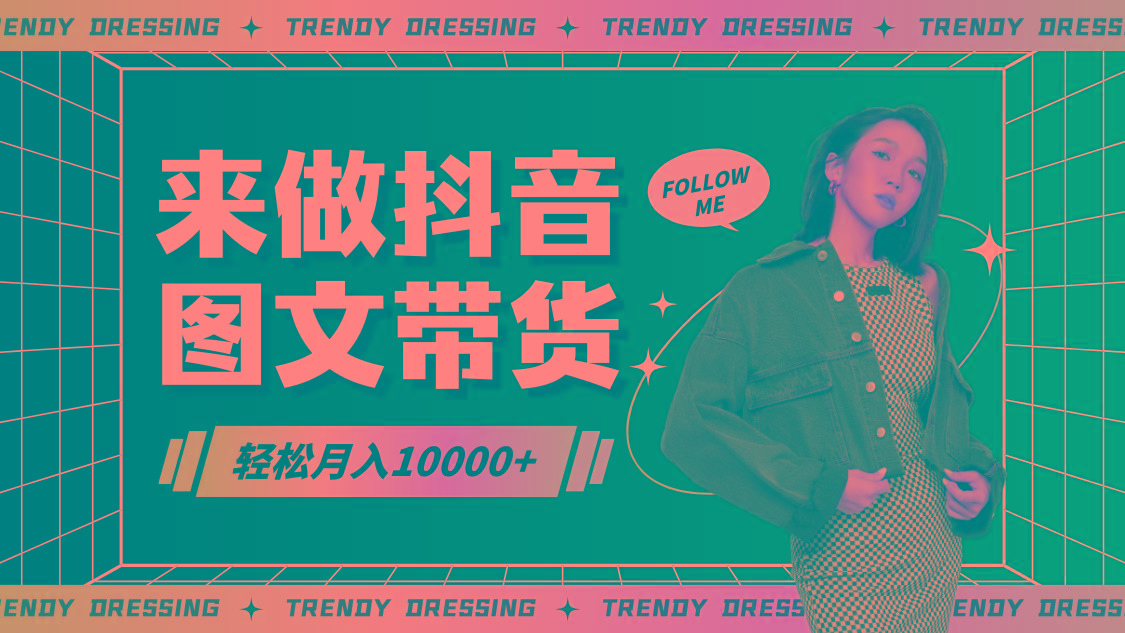 2024高效图文带货快速起号，小白日收入也能1000+客创社 - 专注互联网轻资产创业及网络项目资源整合与分享客创社 - 专注互联网轻资产创业及网络项目资源整合与分享