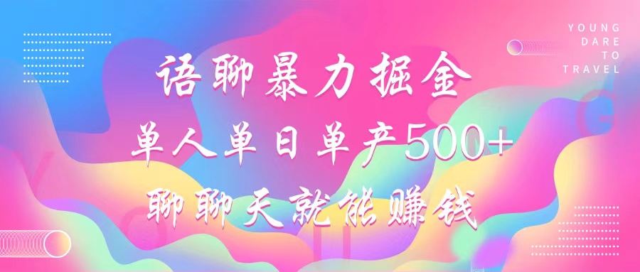 语聊暴力掘金，聊聊天就能赚钱，小白也能无脑做，单人单日单产500+客创社 - 专注互联网轻资产创业及网络项目资源整合与分享客创社 - 专注互联网轻资产创业及网络项目资源整合与分享