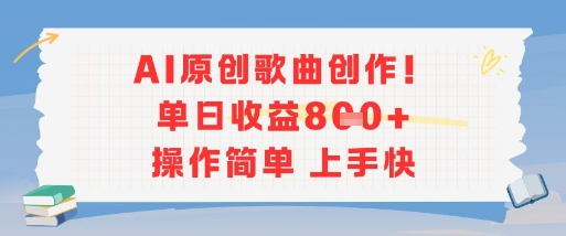 AI原创歌曲创作，单日收益多张，操作简单上手快-客创社 - 专注互联网轻资产创业及网络项目资源整合与分享客创社-免费且强大的项目分享网站！