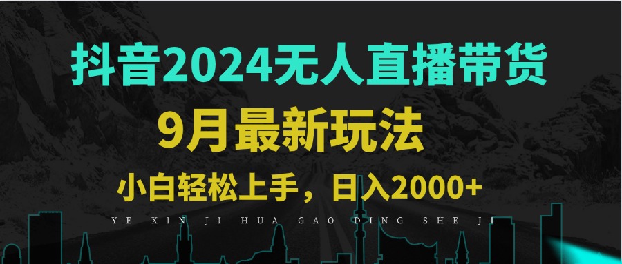 9月抖音无人直播带货新玩法，不违规，三天起号，轻松日躺赚1000+客创社 - 专注互联网轻资产创业及网络项目资源整合与分享客创社 - 专注互联网轻资产创业及网络项目资源整合与分享
