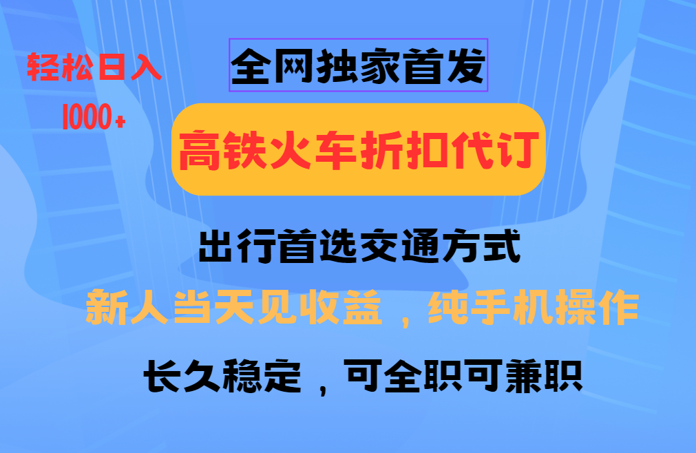 全网独家首发 全国高铁火车折扣代订 新手当日变现 纯手机操作 日入1000+-客创社 - 专注互联网轻资产创业及网络项目资源整合与分享客创社-免费且强大的项目分享网站！