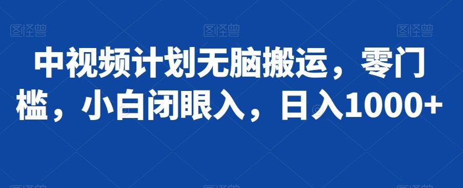 中视频计划无脑搬运，零门槛，小白闭眼入，日入1000+客创社 - 专注互联网轻资产创业及网络项目资源整合与分享客创社 - 专注互联网轻资产创业及网络项目资源整合与分享