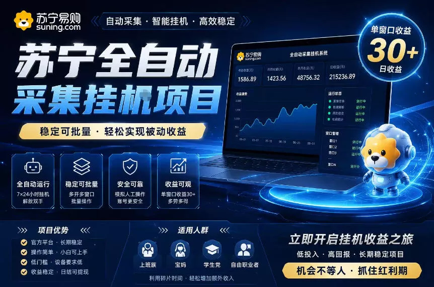 苏宁全自动采集挂G项目，稳定可批量，单窗口收益30+，可矩阵放大收益【揭秘】客创社区-专注互联网轻资产资源整合与分享客创社区-专注互联网轻资产资源整合与分享