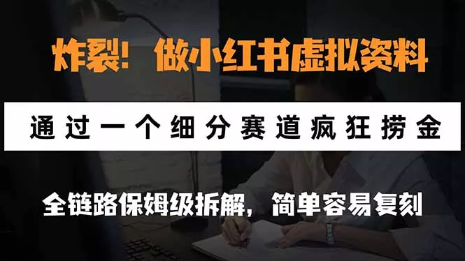 炸裂！做小红书虚拟资料，通过一个细分赛道疯狂捞金，全链路保姆级拆解，简单容易复刻客创社区-专注互联网轻资产资源整合与分享客创社区-专注互联网轻资产资源整合与分享