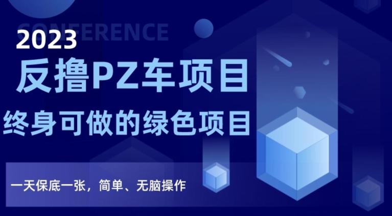2023反撸PZ车项目，终身可做的绿色项目，一天保底一张，简单、无脑操作【仅揭秘】客创社 - 专注互联网轻资产创业及网络项目资源整合与分享客创社 - 专注互联网轻资产创业及网络项目资源整合与分享