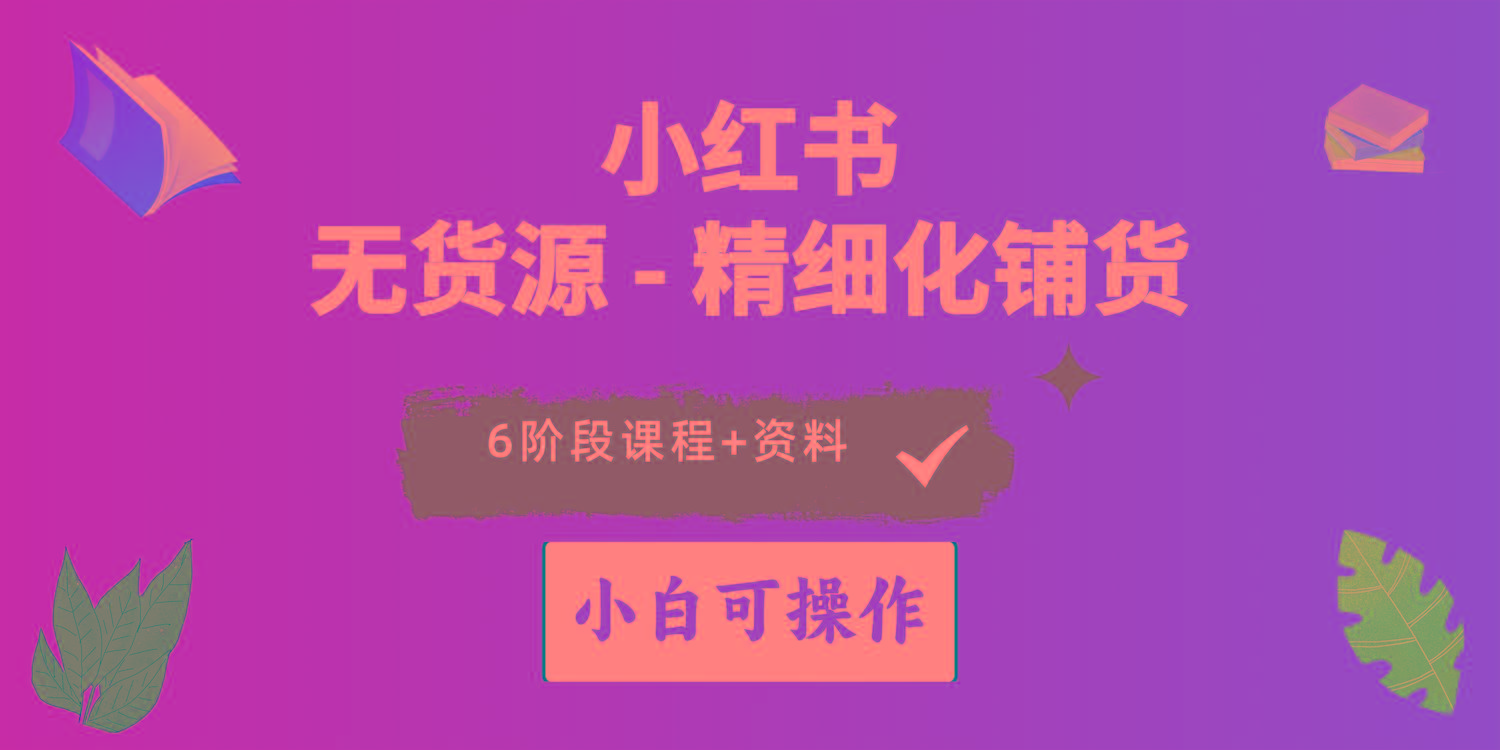 2024小红书电商风口正盛，全优质课程、适合小白(无货源客创社 - 专注互联网轻资产创业及网络项目资源整合与分享客创社 - 专注互联网轻资产创业及网络项目资源整合与分享