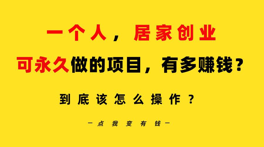 一个人，居家创业：B站每天10分钟，单账号日引创业粉100+，月稳定变现5W…客创社 - 专注互联网轻资产创业及网络项目资源整合与分享客创社 - 专注互联网轻资产创业及网络项目资源整合与分享