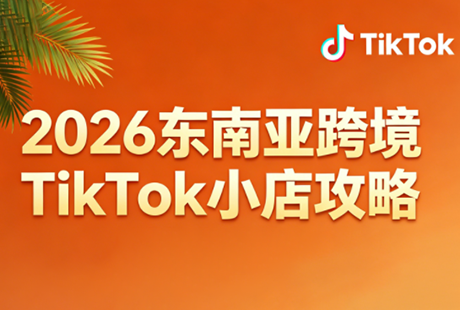 2026东南亚跨境TikTok小店攻略(更新4月)客创社区-专注互联网轻资产资源整合与分享客创社区-专注互联网轻资产资源整合与分享