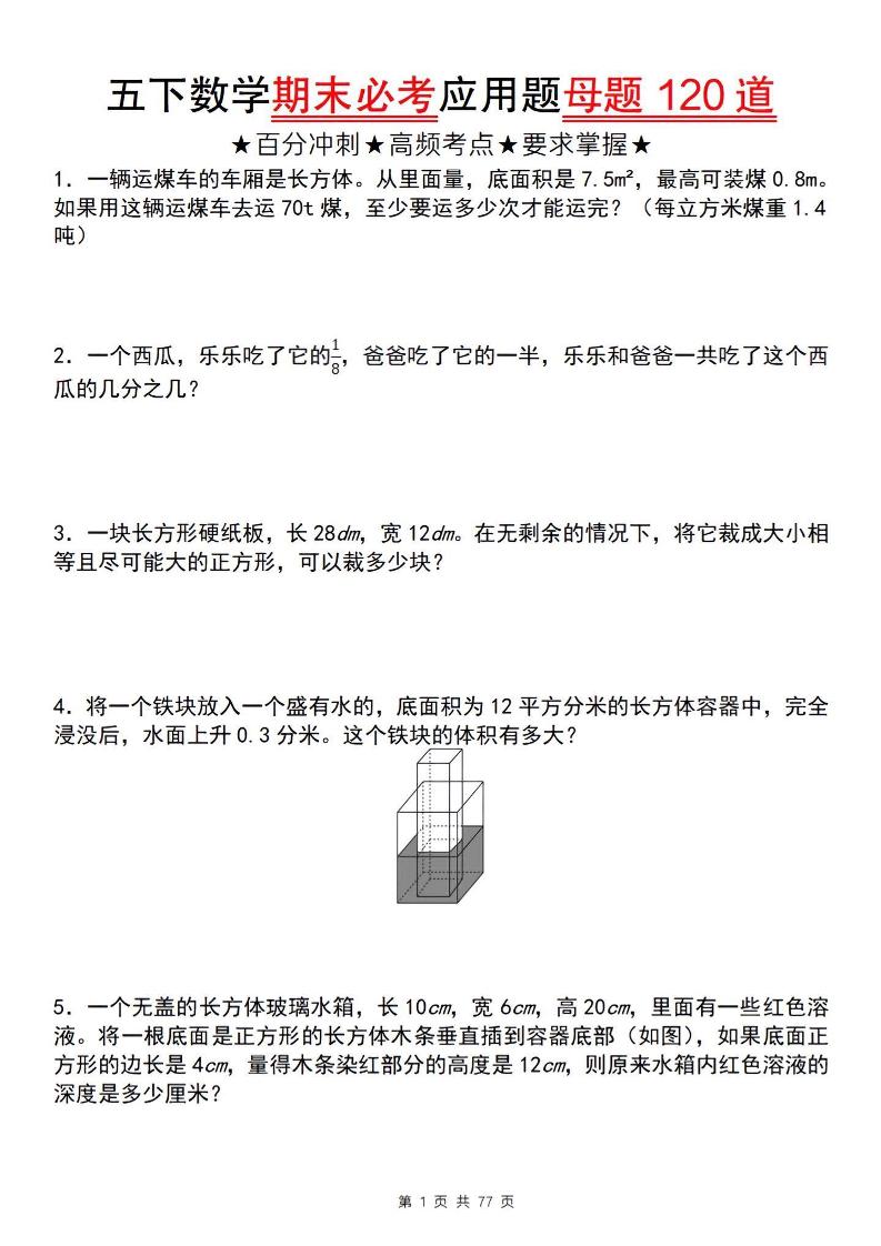 五下数学【期末必考应用题母题120道】-客创社 - 专注互联网轻资产创业及网络项目资源整合与分享客创社-免费且强大的项目分享网站！