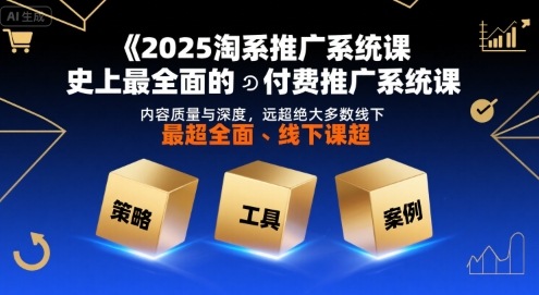 2025淘系推广系统课，史上最全面的付费推广系统课，内容质量与深度，远超绝大多数线下课-客创社 - 专注互联网轻资产创业及网络项目资源整合与分享客创社-免费且强大的项目分享网站！