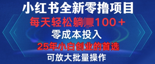 小红书全新纯零撸项目，只要有号就能玩，可放大批量操作，轻松日入100+【揭秘】-客创社 - 专注互联网轻资产创业及网络项目资源整合与分享客创社-免费且强大的项目分享网站！