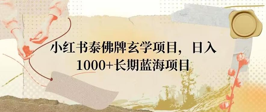 小红书泰佛牌玄学项目，日入1000+，打破传统，长期蓝海项目客创社 - 专注互联网轻资产创业及网络项目资源整合与分享客创社 - 专注互联网轻资产创业及网络项目资源整合与分享