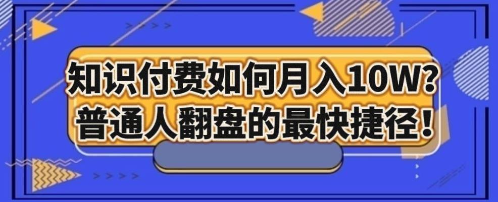 知识付费如何月入10W+，普通人翻盘的最快捷径客创社 - 专注互联网轻资产创业及网络项目资源整合与分享客创社 - 专注互联网轻资产创业及网络项目资源整合与分享