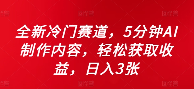 全新冷门赛道，5分钟AI制作内容，轻松获取收益，日入3张【揭秘】客创社 - 专注互联网轻资产创业及网络项目资源整合与分享客创社 - 专注互联网轻资产创业及网络项目资源整合与分享