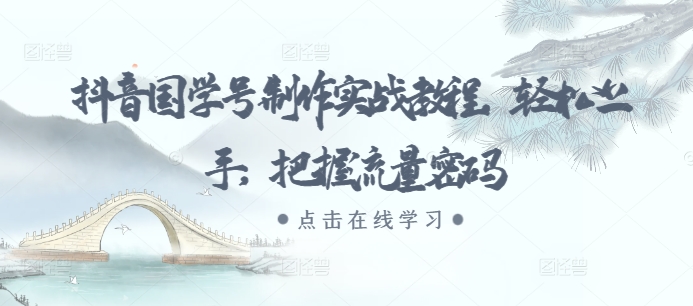 抖音国学号制作实战教程，轻松上手，把握流量密码客创社 - 专注互联网轻资产创业及网络项目资源整合与分享客创社 - 专注互联网轻资产创业及网络项目资源整合与分享