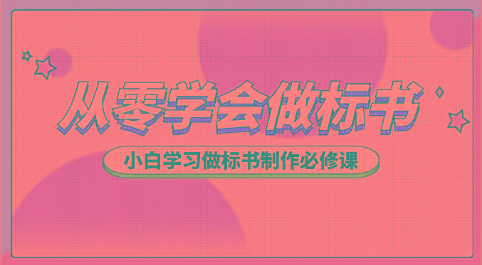 从零学会做标书，小白学习做标书制作必修课(95节课)客创社 - 专注互联网轻资产创业及网络项目资源整合与分享客创社 - 专注互联网轻资产创业及网络项目资源整合与分享