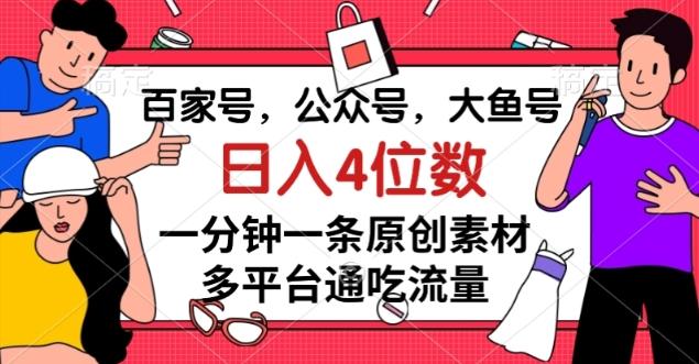 百家号，公众号，大鱼号一分钟一条原创素材，多平台通吃流量，日入4位数【揭秘】客创社 - 专注互联网轻资产创业及网络项目资源整合与分享客创社 - 专注互联网轻资产创业及网络项目资源整合与分享