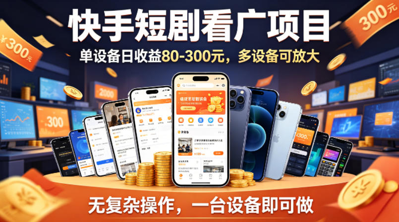 快手短剧看广告项目，没有复杂操作，一台设备每天能有80到300收益，设备多可放大客创社区-专注互联网轻资产资源整合与分享客创社区-专注互联网轻资产资源整合与分享