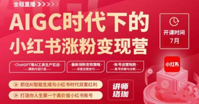 AIGC时代下的小红书涨粉变现训练营，抓住AI智能生成与小红书时代双重红利，打造你人生第一个高价值小红书账号客创社 - 专注互联网轻资产创业及网络项目资源整合与分享客创社 - 专注互联网轻资产创业及网络项目资源整合与分享