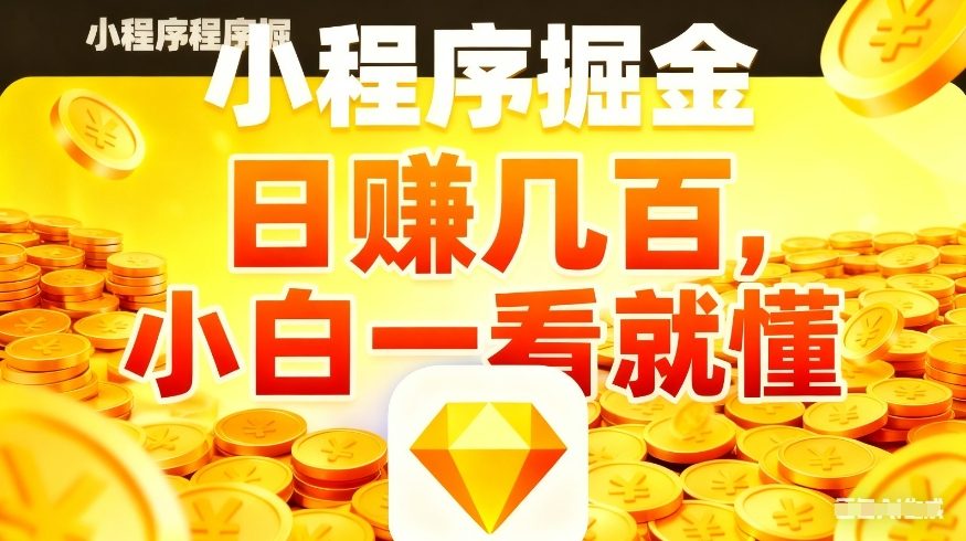 微信小程序掘金项目，不用复杂操作，5分钟就能学会上手操作，日入几张【揭秘】客创社区-专注互联网轻资产资源整合与分享客创社区-专注互联网轻资产资源整合与分享