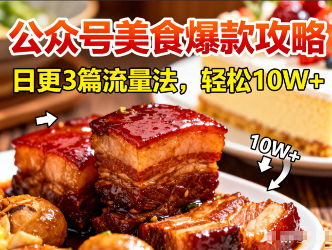 公众号搬运美食爆款攻略，日更3篇流量主打法，轻松10W+阅读客创社区-专注互联网轻资产资源整合与分享客创社区-专注互联网轻资产资源整合与分享