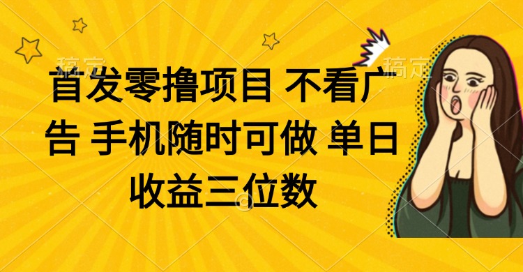 零撸项目 不看广告 手机随时可做 单日收益三位数客创社 - 专注互联网轻资产创业及网络项目资源整合与分享客创社 - 专注互联网轻资产创业及网络项目资源整合与分享