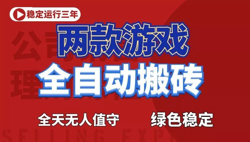 游戏全自动打金项目，日入1000+，长久稳定！-鱼见海资源网-免费PHP网站源码模板,插件软件网创AI智能体资源分享平台！