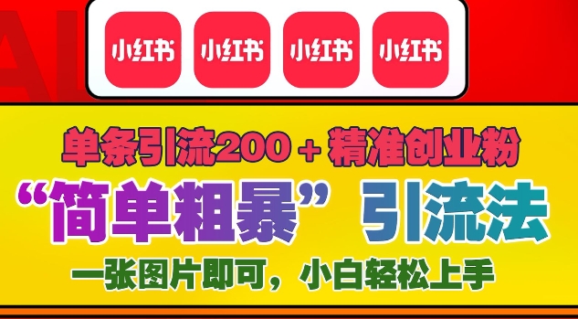 12月底小红书”简单粗暴“引流法，单条引流200+精准创业粉客创社 - 专注互联网轻资产创业及网络项目资源整合与分享客创社 - 专注互联网轻资产创业及网络项目资源整合与分享