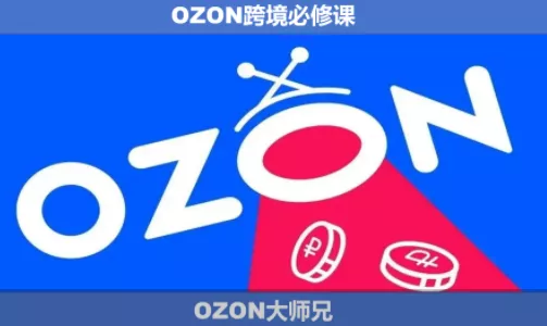 OZON大师兄·OZON跨境必修课(更新6月)客创社区-专注互联网轻资产资源整合与分享客创社区-专注互联网轻资产资源整合与分享