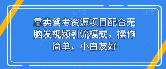 靠卖驾考资源项目配合无脑发视频引流模式，操作简单，小白友好【揭秘】客创社 - 专注互联网轻资产创业及网络项目资源整合与分享客创社 - 专注互联网轻资产创业及网络项目资源整合与分享