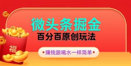 全网独家，微头条百分百原创玩法，5分钟一篇文章，隔天见收益，无脑日入300客创社 - 专注互联网轻资产创业及网络项目资源整合与分享客创社 - 专注互联网轻资产创业及网络项目资源整合与分享