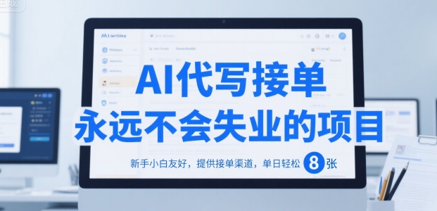 AI代写接单，永远不会失业的项目，新手小白友好，提供接单渠道，单日轻松 8张【揭秘】-客创社 - 专注互联网轻资产创业及网络项目资源整合与分享客创社-免费且强大的项目分享网站！