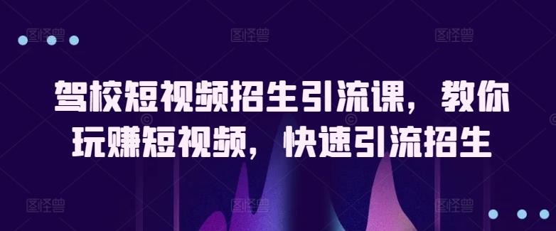 驾校短视频招生引流课，教你玩赚短视频，快速引流招生客创社 - 专注互联网轻资产创业及网络项目资源整合与分享客创社 - 专注互联网轻资产创业及网络项目资源整合与分享