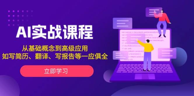 AI实战课程，从基础概念到高级应用，如写简历、翻译、写报告等一应俱全-客创社 - 专注互联网轻资产创业及网络项目资源整合与分享客创社-免费且强大的项目分享网站！