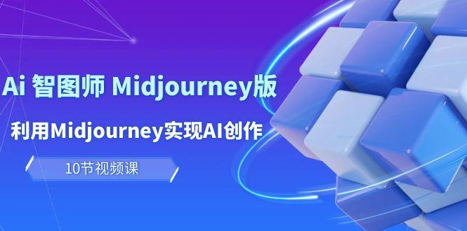 (10066期)玩赚Ai 智图师 Midjourney版：利用Midjourney实现AI创作及变现(10节课)客创社 - 专注互联网轻资产创业及网络项目资源整合与分享客创社 - 专注互联网轻资产创业及网络项目资源整合与分享