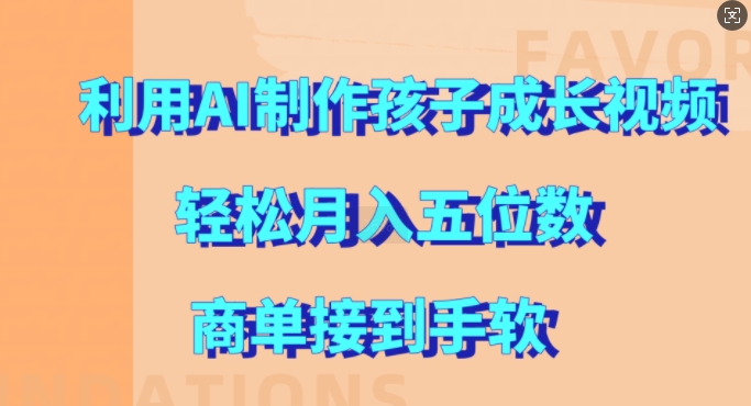 利用AI制作孩子成长视频，轻松月入五位数，商单接到手软【揭秘】客创社 - 专注互联网轻资产创业及网络项目资源整合与分享客创社 - 专注互联网轻资产创业及网络项目资源整合与分享