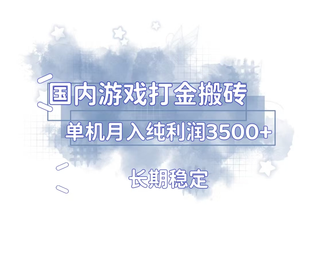 国内游戏打金搬砖，长期稳定，单机纯利润3500+多开多得客创社 - 专注互联网轻资产创业及网络项目资源整合与分享客创社 - 专注互联网轻资产创业及网络项目资源整合与分享