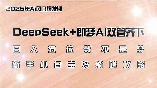 日入五位数不是梦，DeepSeek+即梦AI双管齐下，新手小白宝妈躺赚攻略客创社 - 专注互联网轻资产创业及网络项目资源整合与分享客创社 - 专注互联网轻资产创业及网络项目资源整合与分享