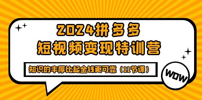 (9817期)2024拼多多短视频变现特训营，知识的丰厚比起金钱更可靠(11节课)客创社 - 专注互联网轻资产创业及网络项目资源整合与分享客创社 - 专注互联网轻资产创业及网络项目资源整合与分享