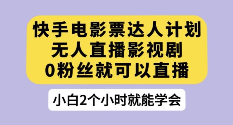快手电影票达人计划，无人直播影视剧，0粉丝就可以直播【揭秘】客创社 - 专注互联网轻资产创业及网络项目资源整合与分享客创社 - 专注互联网轻资产创业及网络项目资源整合与分享