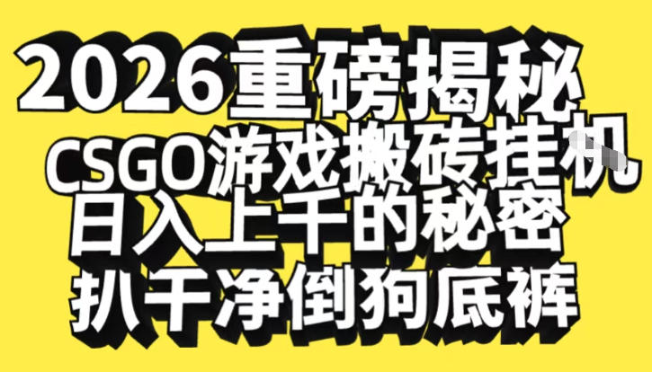 2026开年重磅解密，CSGO游戏搬砖挂G日入1k+的秘密，把倒狗的底裤扒干【揭秘】客创社区-专注互联网轻资产资源整合与分享客创社区-专注互联网轻资产资源整合与分享