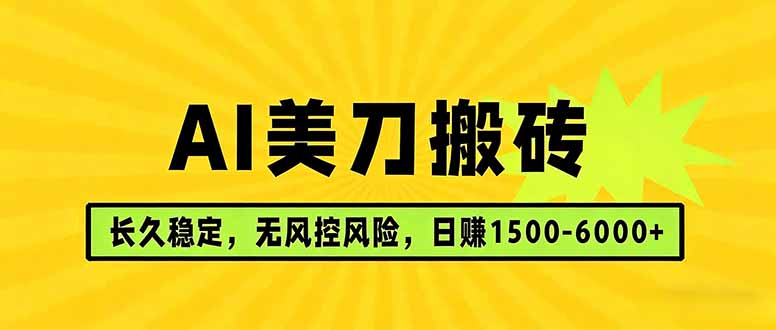 AI美刀搬砖项目 | 日入1500-6000元 | 长久稳运行 | 实地可考察 | 长线项目 《鱼见海科技》-鱼见海资源网-免费PHP网站源码模板,插件软件网创AI智能体资源分享平台！