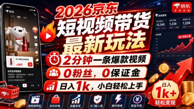 2026京东短视频带货最新玩法，2分钟一条爆款视频，0粉丝，0保证金，日入1k，小白轻松上手【揭秘】客创社区-专注互联网轻资产资源整合与分享客创社区-专注互联网轻资产资源整合与分享