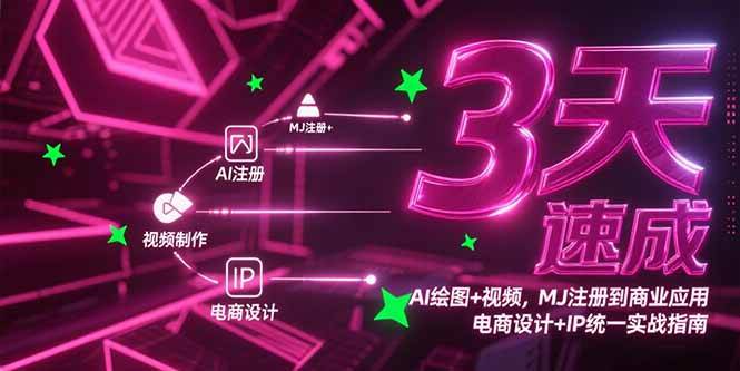 （15245期）3天速成AI绘图+视频，MJ注册到商业应用，电商设计+IP统一实战指南-客创社 - 专注互联网轻资产创业及网络项目资源整合与分享客创社-免费且强大的项目分享网站！