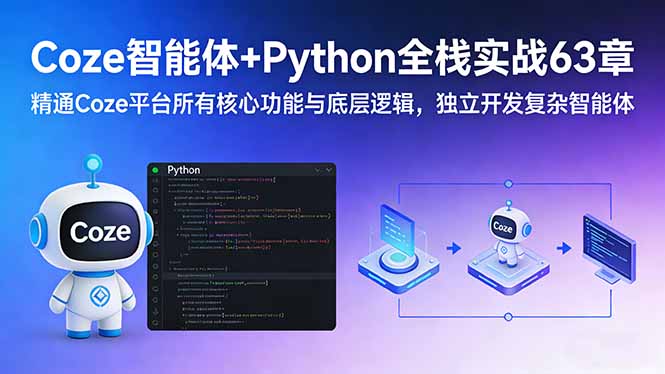 Coze智能体+Python全栈实战63章：精通Coze平台所有核心功能与底层逻辑，独立开发复杂智能体客创社区-专注互联网轻资产资源整合与分享客创社区-专注互联网轻资产资源整合与分享