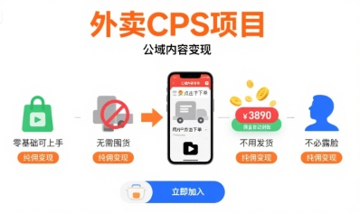 外卖CPS项目，公域内容变现，零基础可上手，无需囤货、不用发货、不必露脸、纯佣变现-客创社 - 专注互联网轻资产创业及网络项目资源整合与分享客创社-免费且强大的项目分享网站！