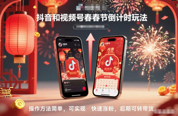 抖音和视频号，春节倒计时玩法，操作方法简单，可实现快速涨粉，后期可转带货客创社区-专注互联网轻资产资源整合与分享客创社区-专注互联网轻资产资源整合与分享