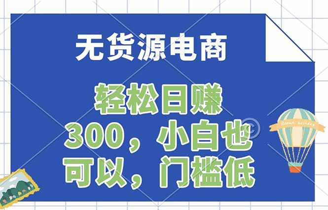 无货源电商，一件代发，日赚300，附详细实操教程客创社区-专注互联网轻资产资源整合与分享客创社区-专注互联网轻资产资源整合与分享